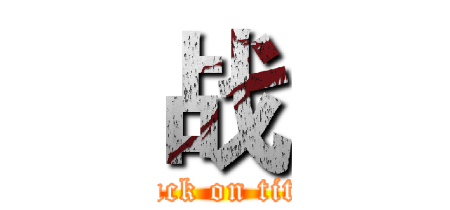 战 (attack on titan)