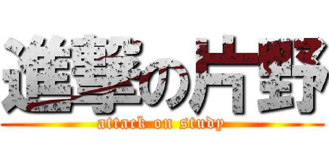 進撃の片野 (attack on study)