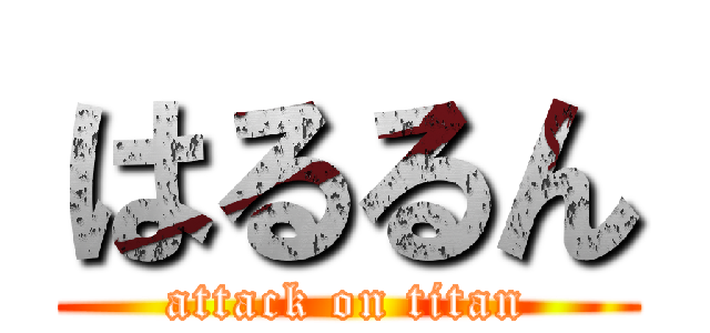 はるるん (attack on titan)