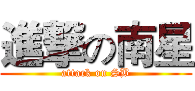 進撃の南星 (attack on SB)