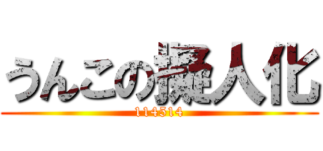 うんこの擬人化 (114514)