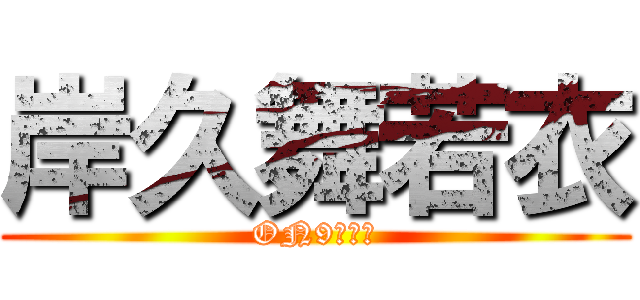 岸久舞若衣 (ON9無藥醫)