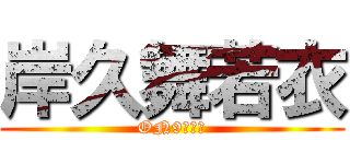 岸久舞若衣 (ON9無藥醫)
