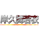 岸久舞若衣 (ON9無藥醫)