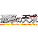 進撃の天求 (attack on titan)