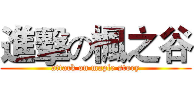進擊の楓之谷 (attack on maple story)