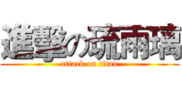 進擊の琉雨璃 (attack on titan)