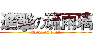 進擊の琉雨璃 (attack on titan)