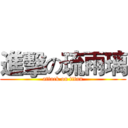 進擊の琉雨璃 (attack on titan)