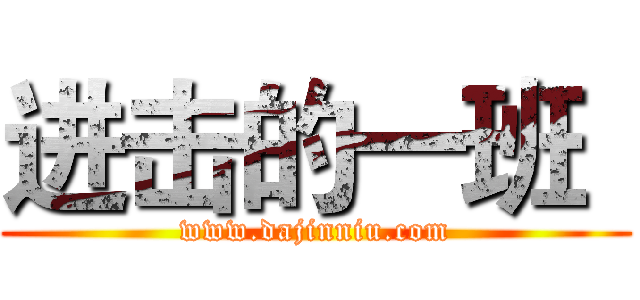 进击的一班
 (www.dajinniu.com)