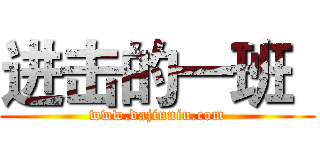 进击的一班
 (www.dajinniu.com)