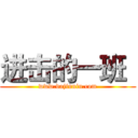 进击的一班
 (www.dajinniu.com)