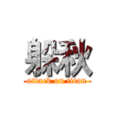 躲秋 (attack on titan)