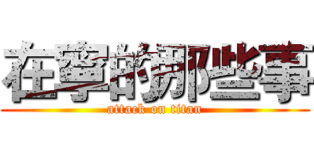 在寧的那些事 (attack on titan)