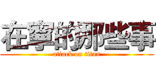 在寧的那些事 (attack on titan)