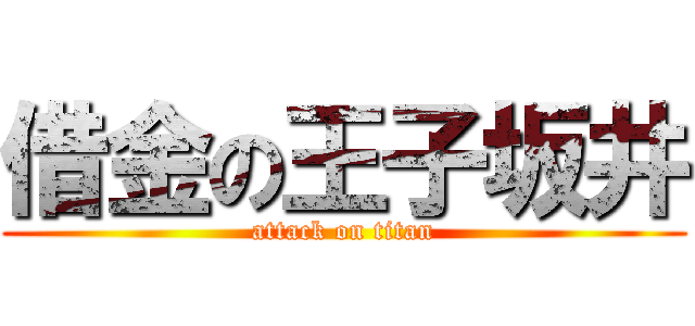 借金の王子坂井 (attack on titan)