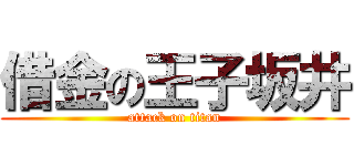 借金の王子坂井 (attack on titan)