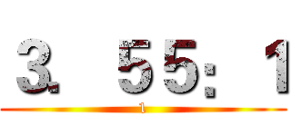 ３．５５：１ (1)