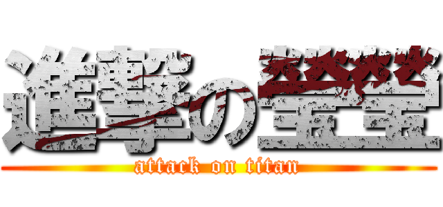 進撃の瑩瑩 (attack on titan)