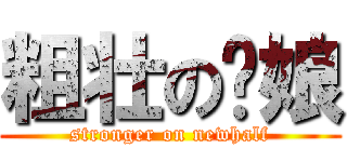 粗壮の伪娘 (stronger on newhalf)