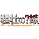 粗壮の伪娘 (stronger on newhalf)