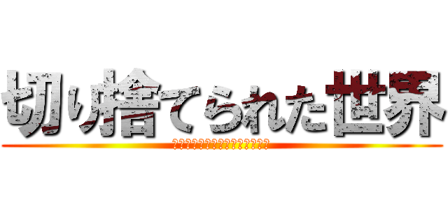 切り捨てられた世界 (サーバーと切断されると真っ二つ)