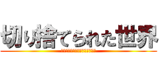 切り捨てられた世界 (サーバーと切断されると真っ二つ)