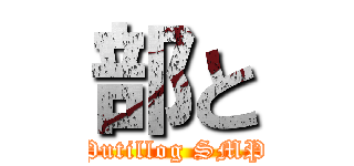 部と (Putillog SMP)