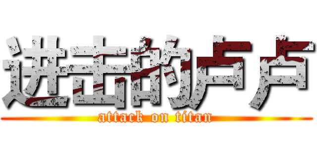 进击的卢卢 (attack on titan)