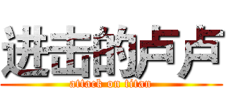 进击的卢卢 (attack on titan)