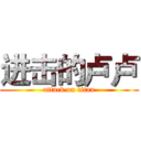 进击的卢卢 (attack on titan)