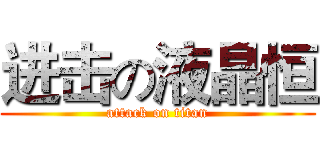 进击の液晶恒 (attack on titan)