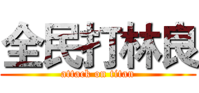 全民打林良 (attack on titan)