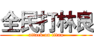 全民打林良 (attack on titan)