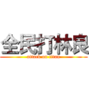 全民打林良 (attack on titan)