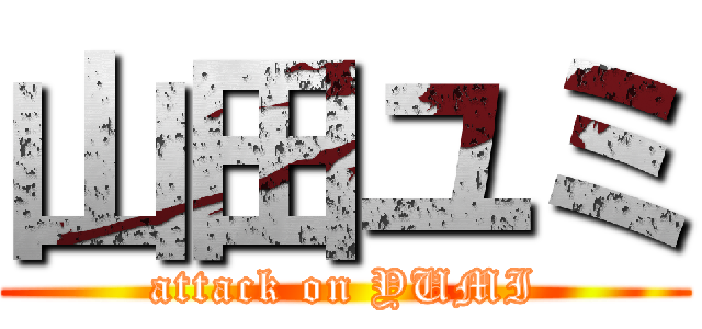 山田ユミ (attack on YUMI)