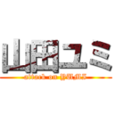 山田ユミ (attack on YUMI)