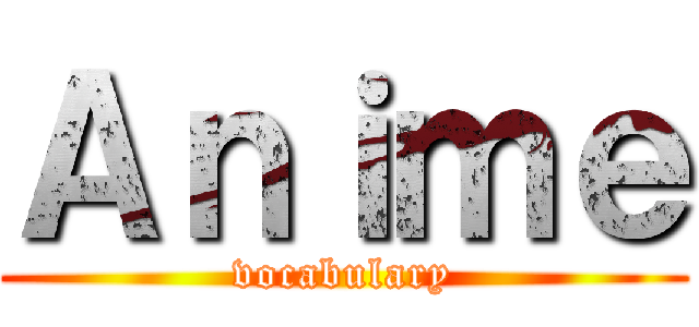 Ａｎｉｍｅ (vocabulary)