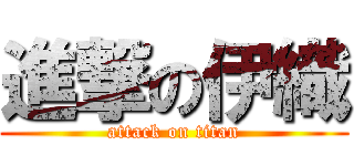 進撃の伊織 (attack on titan)