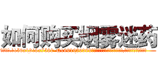 如何购买烟雾迷药 (如何购买烟雾迷药【电.话156x1318x7580-Q1991936399鑫宏药业】我们做的是长期生意,靠的是老客户长期支持
参考消息网2月20日报道 韩媒称，“剩女多、离婚率高的城市，房价一定会上涨。”这是中国经济学家金岩石2016年12月参加在上海举行的房地产相关论坛时说的话。
)