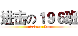 进击の１９６班 (attack on titan)