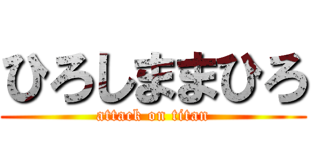 ひろしままひろ (attack on titan)