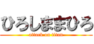 ひろしままひろ (attack on titan)