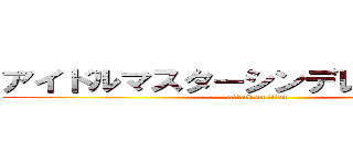 アイドルマスターシンデレラガールズ (attack on titan)