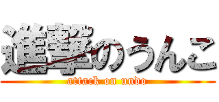 進撃のうんこ (attack on undo)