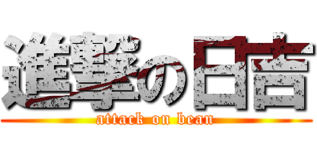 進撃の日吉 (attack on bean)