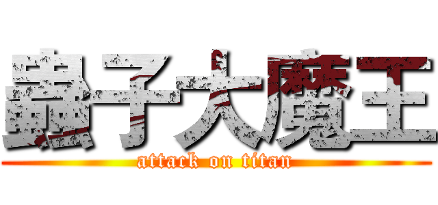 蟲子大魔王 (attack on titan)