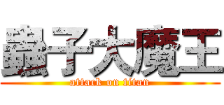 蟲子大魔王 (attack on titan)