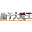 蟲子大魔王 (attack on titan)