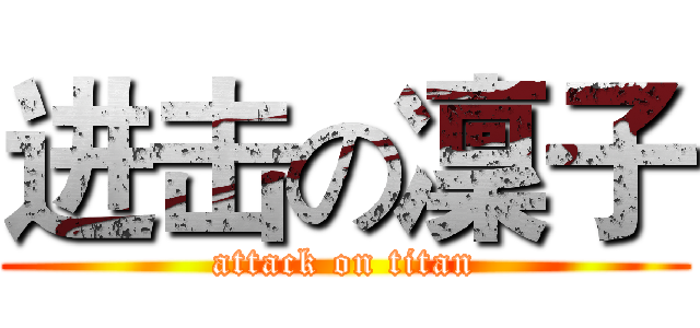 进击の凜子 (attack on titan)